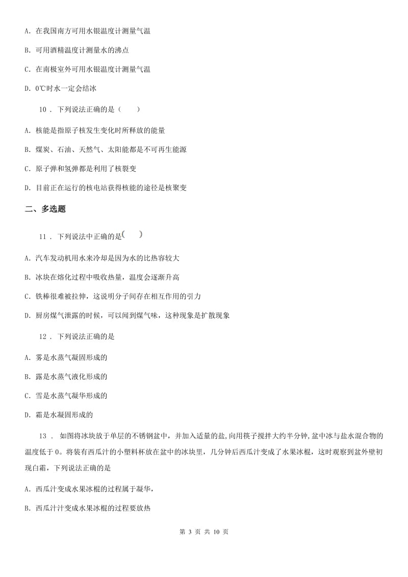 北师大版八年级上册物理 第一章 物态及其变化 单元测试题_第3页