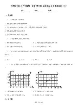 滬教版2020年八年級(jí)物理第一學(xué)期 第三章 運(yùn)動(dòng)和力 3.2 直線運(yùn)動(dòng)（三）