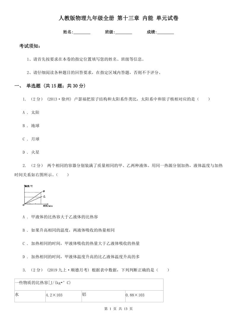 人教版物理九年级全册 第十三章 内能 单元试卷_第1页