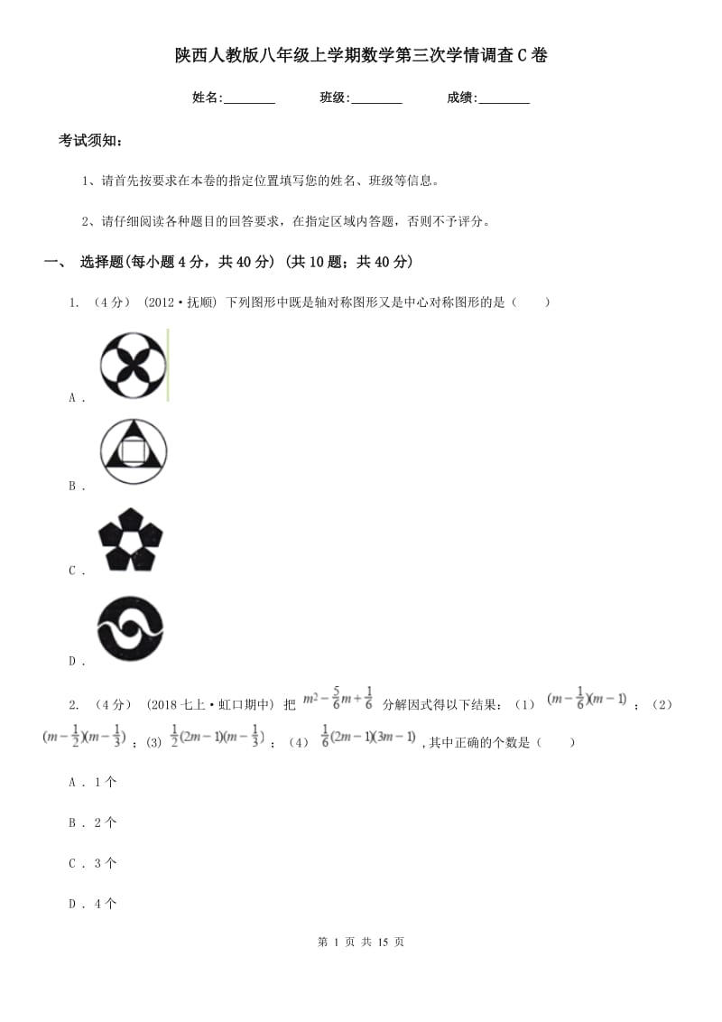 陕西人教版八年级上学期数学第三次学情调查C卷_第1页