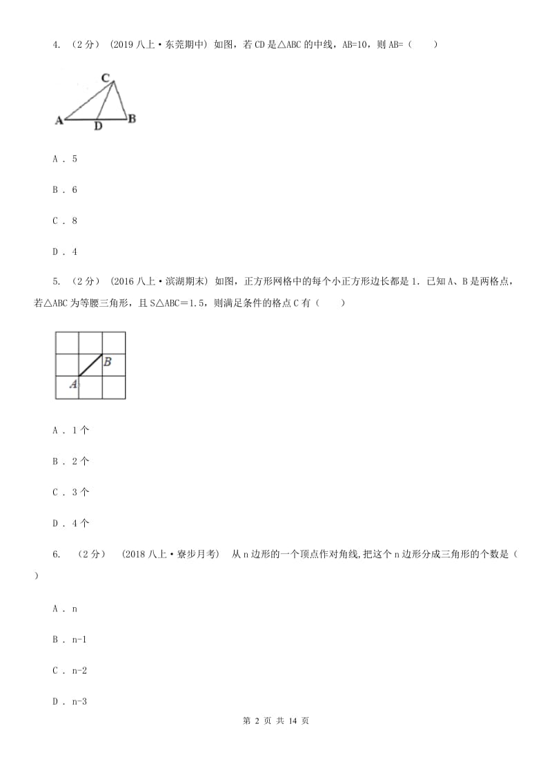 河北大学版八年级上学期数学期中考试试卷D卷(模拟)_第2页