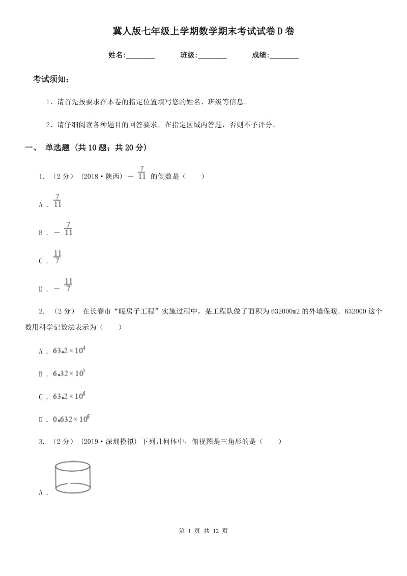 冀人版七年级上学期数学期末考试试卷D卷(模拟)_第1页