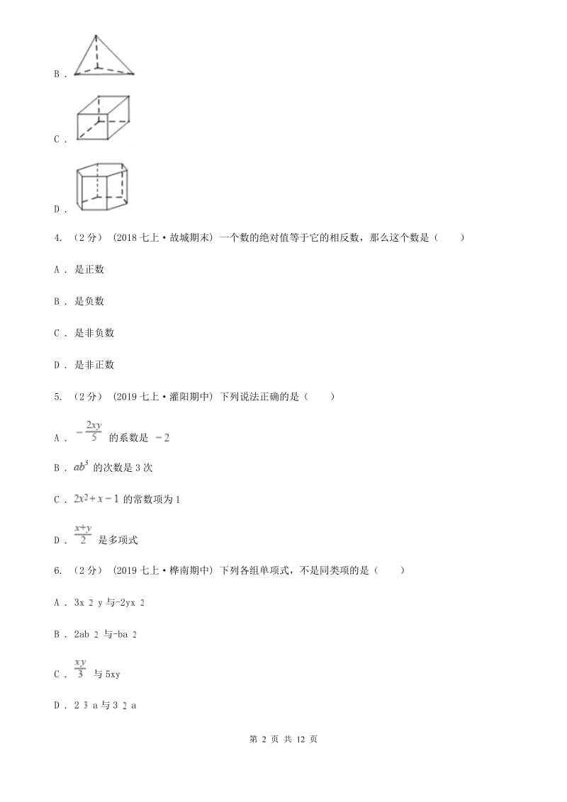 冀人版七年级上学期数学期末考试试卷D卷(模拟)_第2页