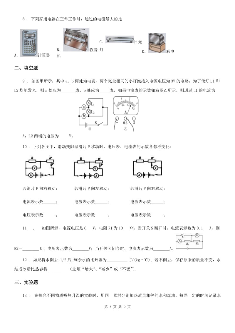 新人教版2019-2020年度九年级（上）期中考试物理试题D卷_第3页