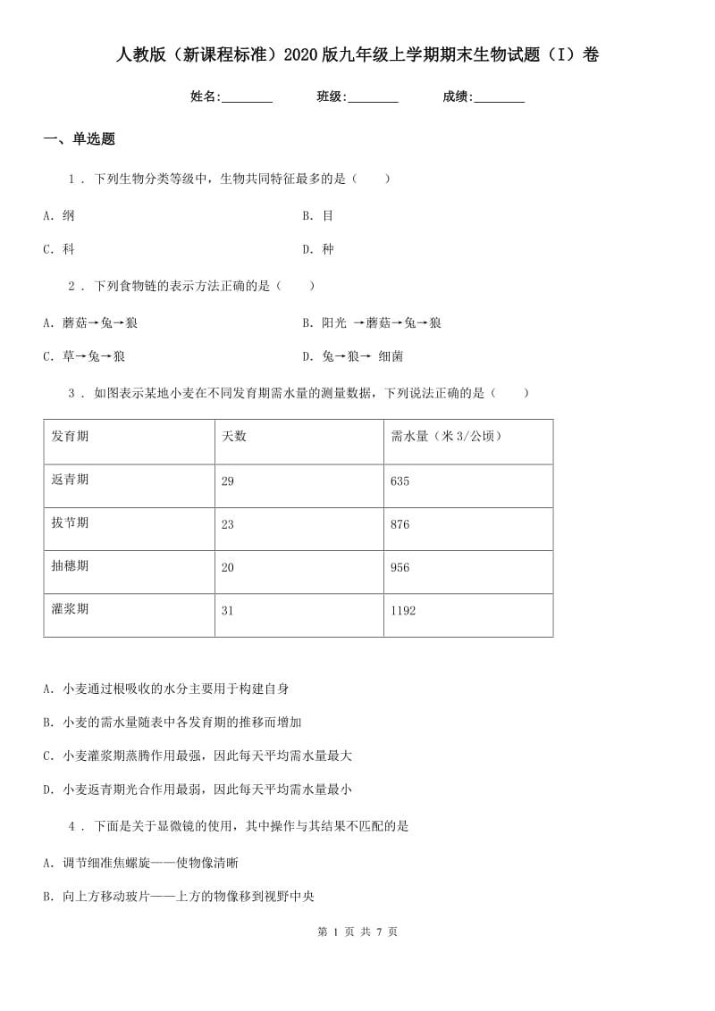 人教版（新课程标准）2020版九年级上学期期末生物试题（I）卷（模拟）_第1页