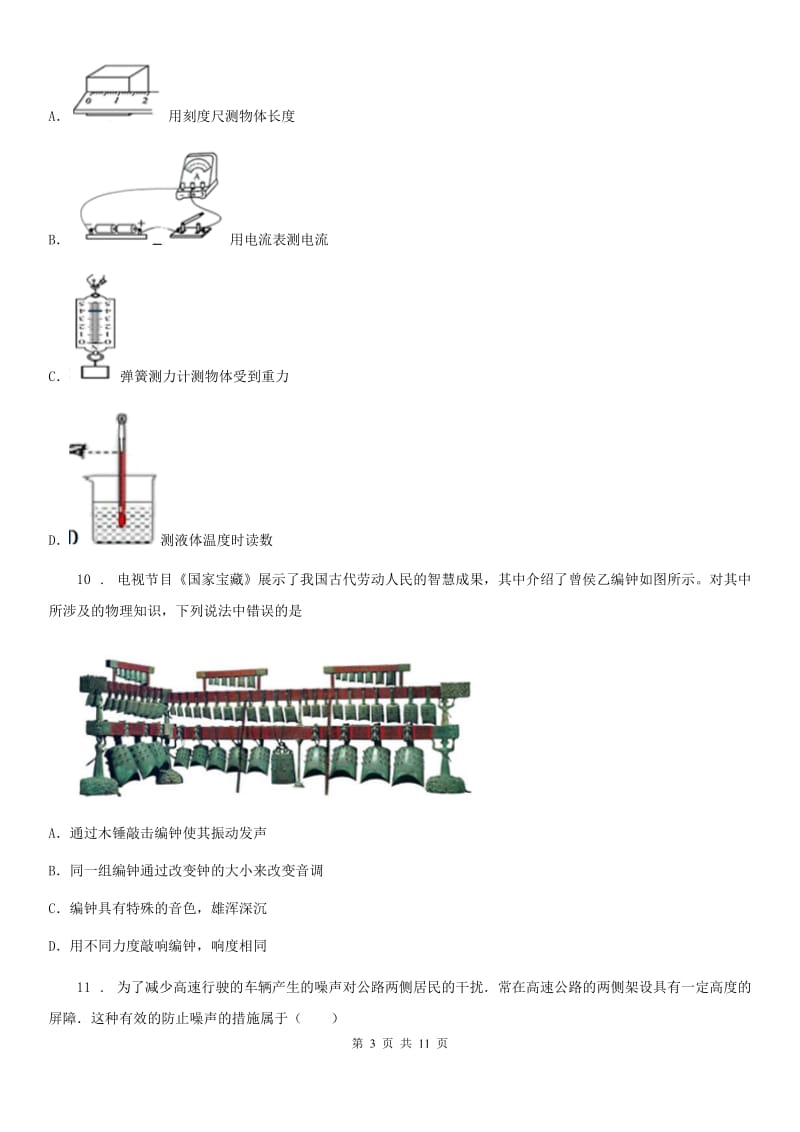 人教版八年级（上）期中考试物理试题（检测）_第3页