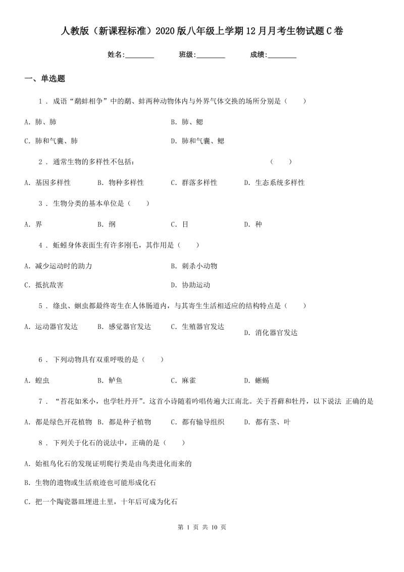 人教版（新课程标准）2020版八年级上学期12月月考生物试题C卷_第1页