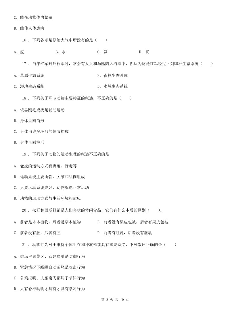 人教版（新课程标准）2020版八年级上学期12月月考生物试题C卷_第3页