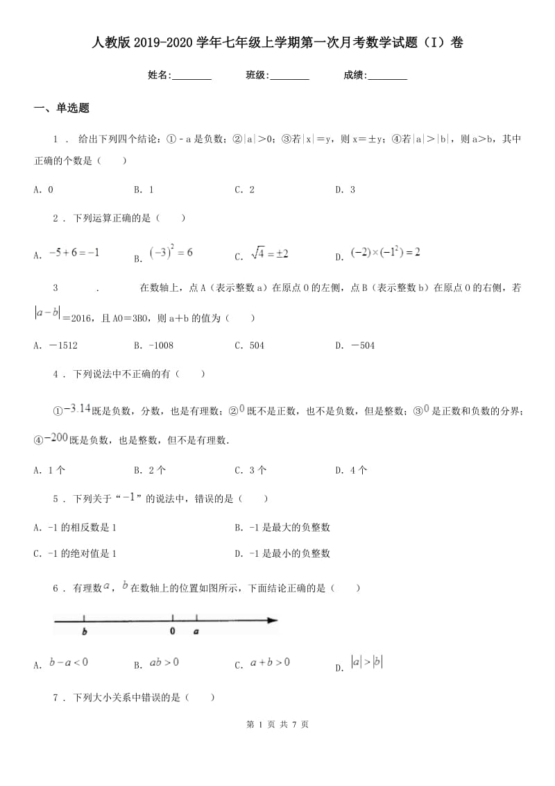 人教版2019-2020学年七年级上学期第一次月考数学试题（I）卷_第1页