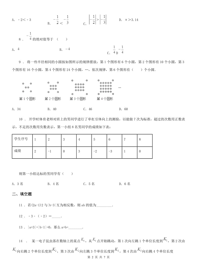 人教版2019-2020学年七年级上学期第一次月考数学试题（I）卷_第2页