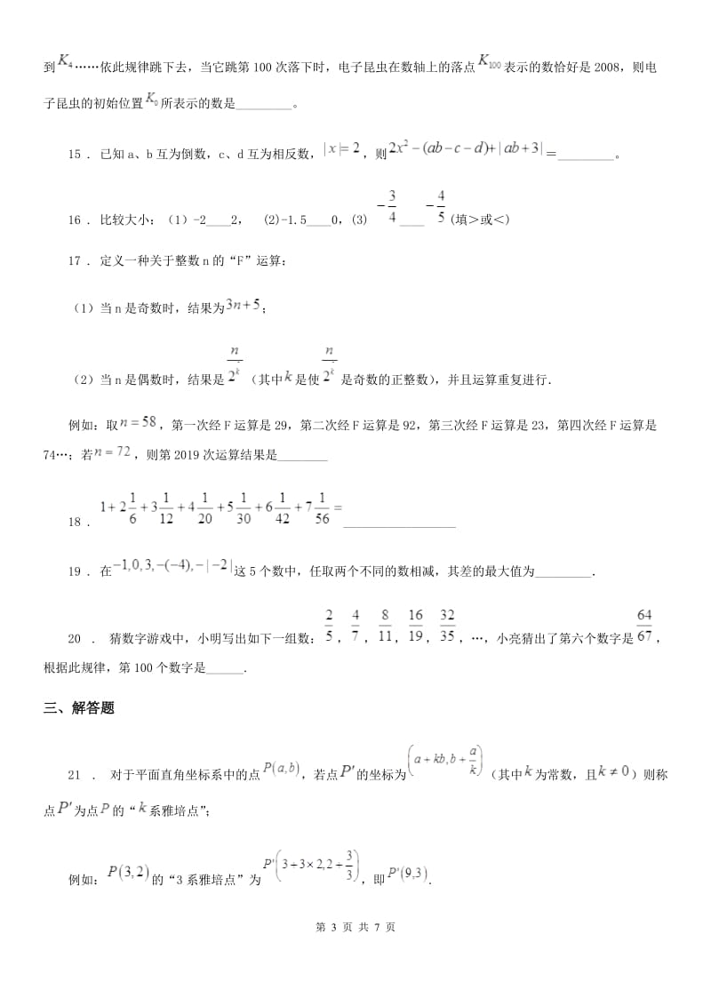 人教版2019-2020学年七年级上学期第一次月考数学试题（I）卷_第3页