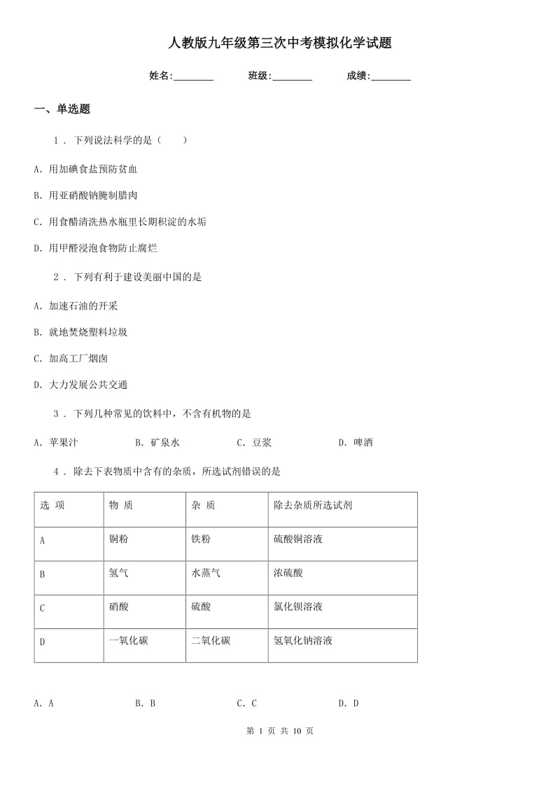 人教版九年级第三次中考模拟化学试题_第1页