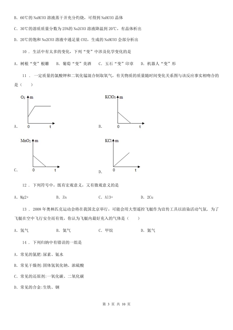 人教版九年级第三次中考模拟化学试题_第3页