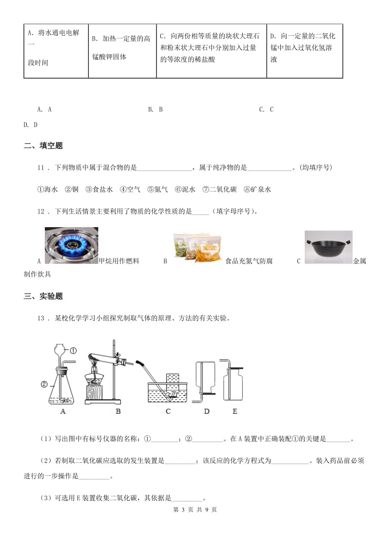 人教版九年级上学期第一次月考化学试卷_第3页