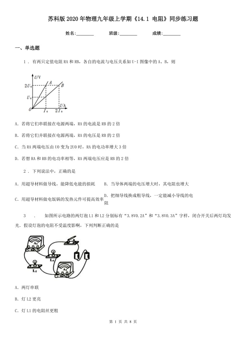 苏科版2020年物理九年级上学期《14.1 电阻》同步练习题_第1页