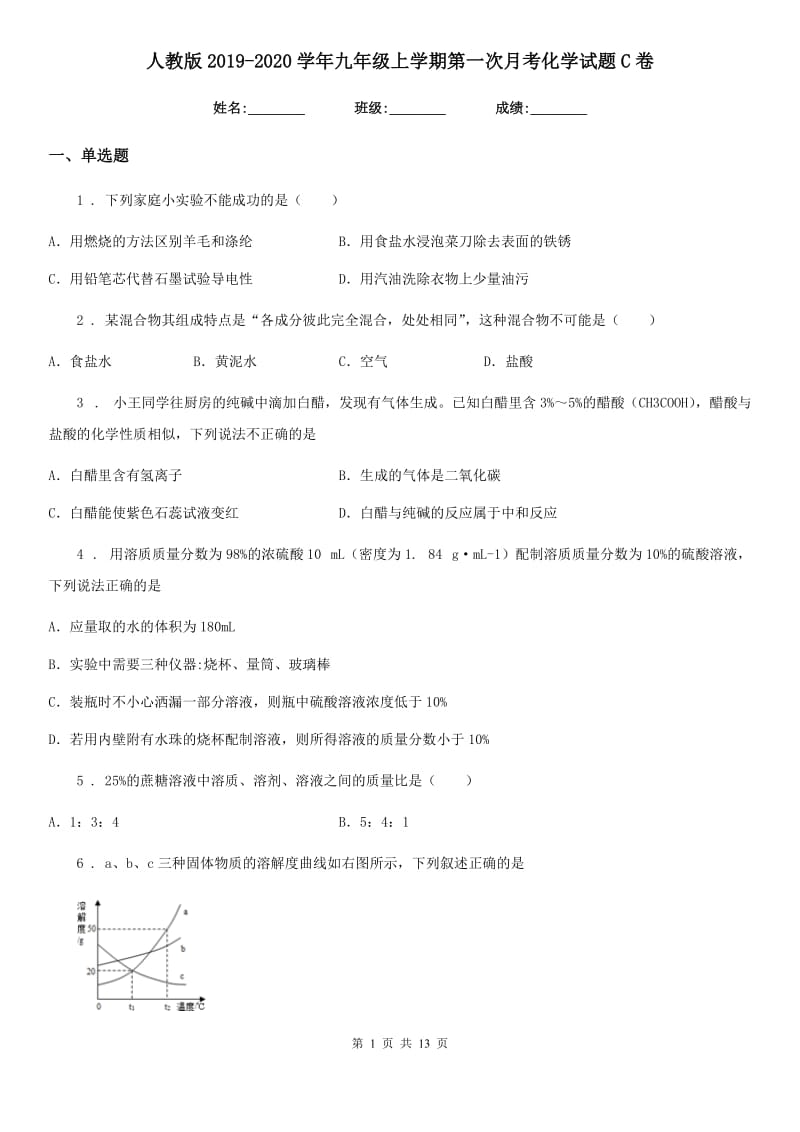 人教版2019-2020学年九年级上学期第一次月考化学试题C卷新版_第1页