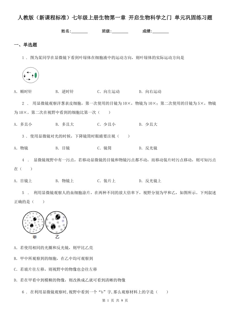 人教版（新课程标准）七年级上册生物第一章 开启生物科学之门 单元巩固练习题_第1页