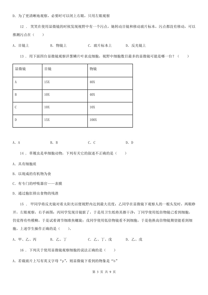 人教版（新课程标准）七年级上册生物第一章 开启生物科学之门 单元巩固练习题_第3页