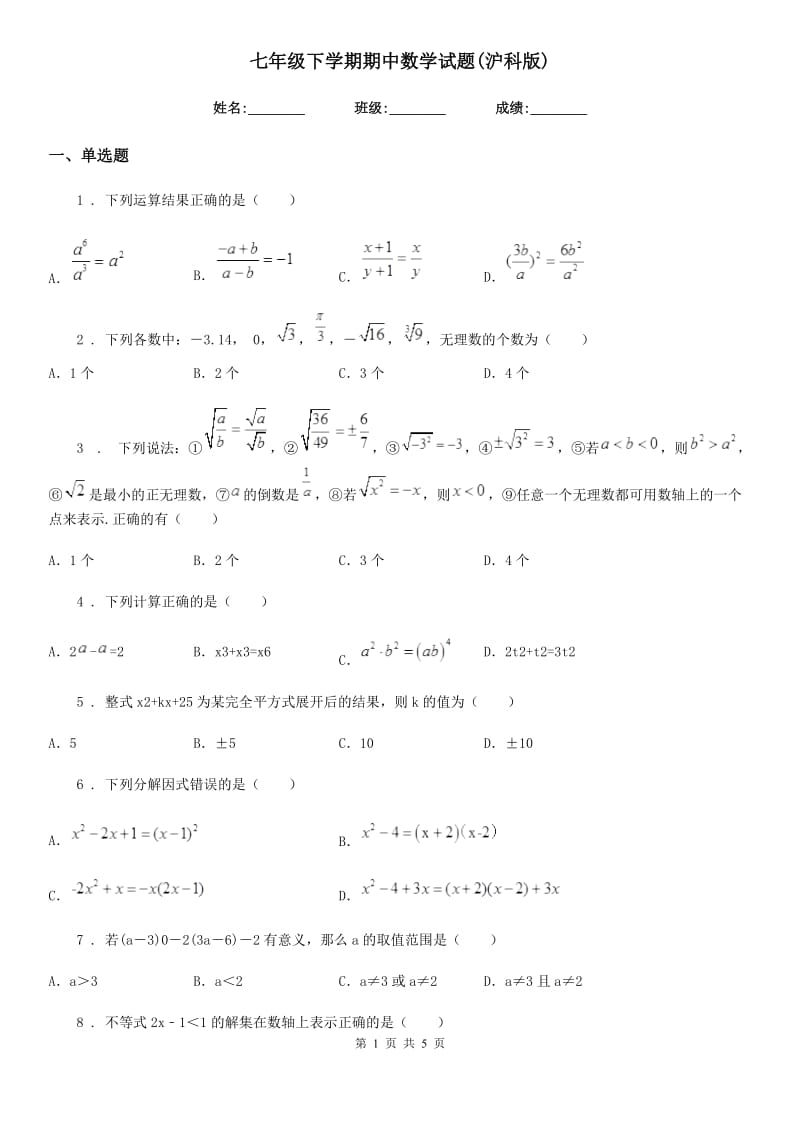 七年级下学期期中数学试题(沪科版)_第1页