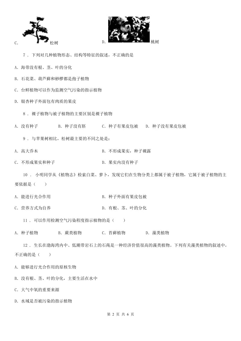 人教版七年级上册生物第三单元第一章 生物圈中有哪些绿色植物单元测试题_第2页