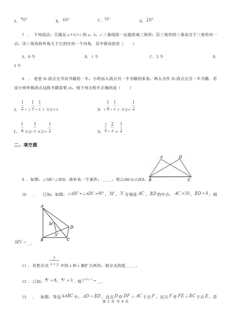 人教版2019版八年级上学期期中考试数学试题（II）卷_第2页