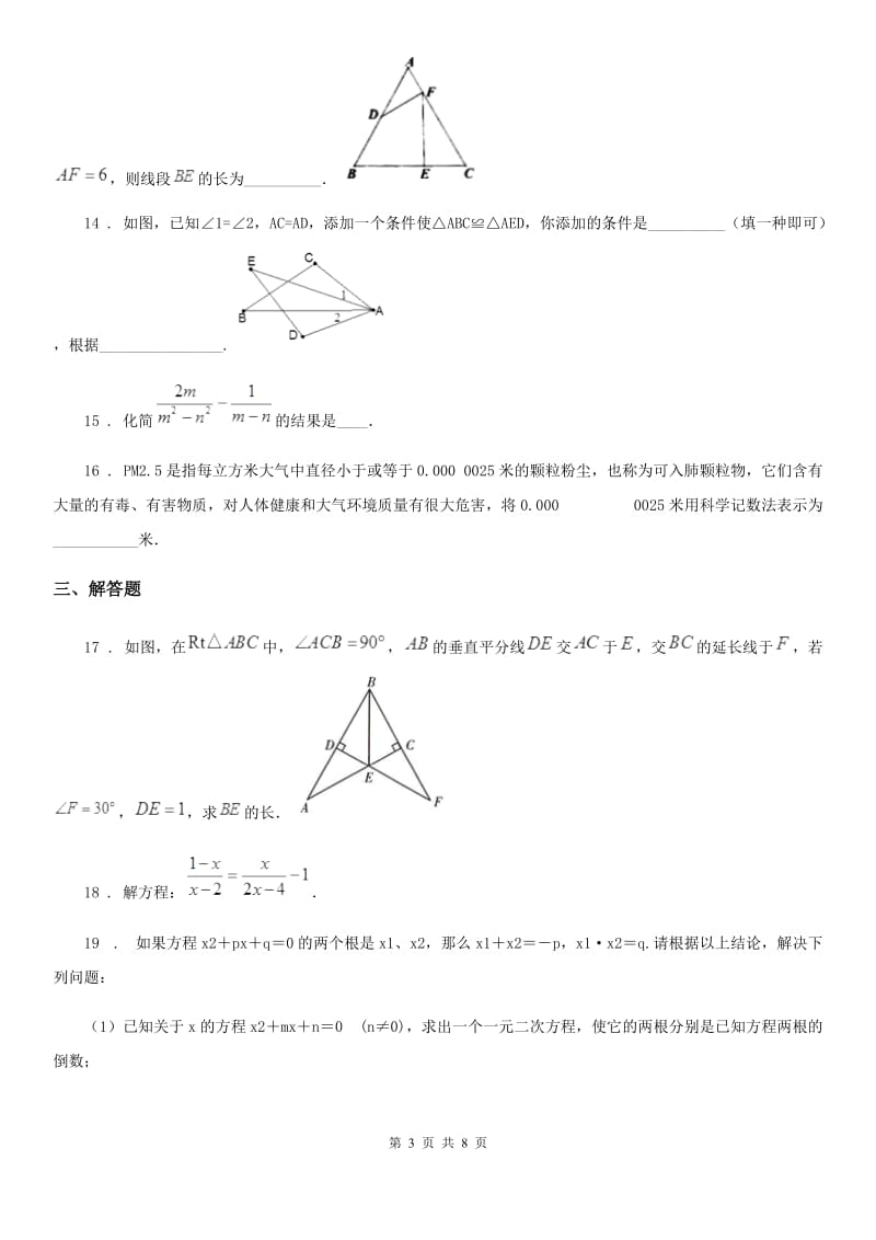 人教版2019版八年级上学期期中考试数学试题（II）卷_第3页