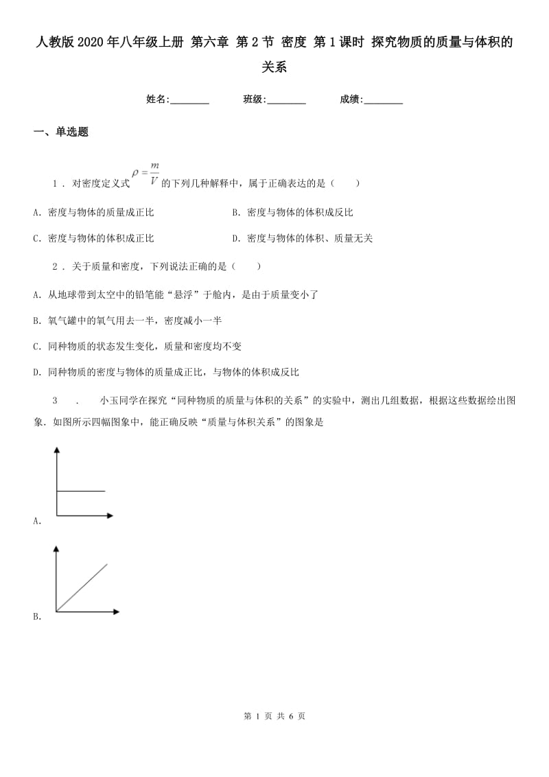 人教版2020年八年级物理上册 第六章 第2节 密度 第1课时 探究物质的质量与体积的关系_第1页