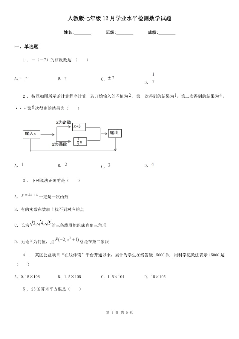 人教版七年级12月学业水平检测数学试题_第1页