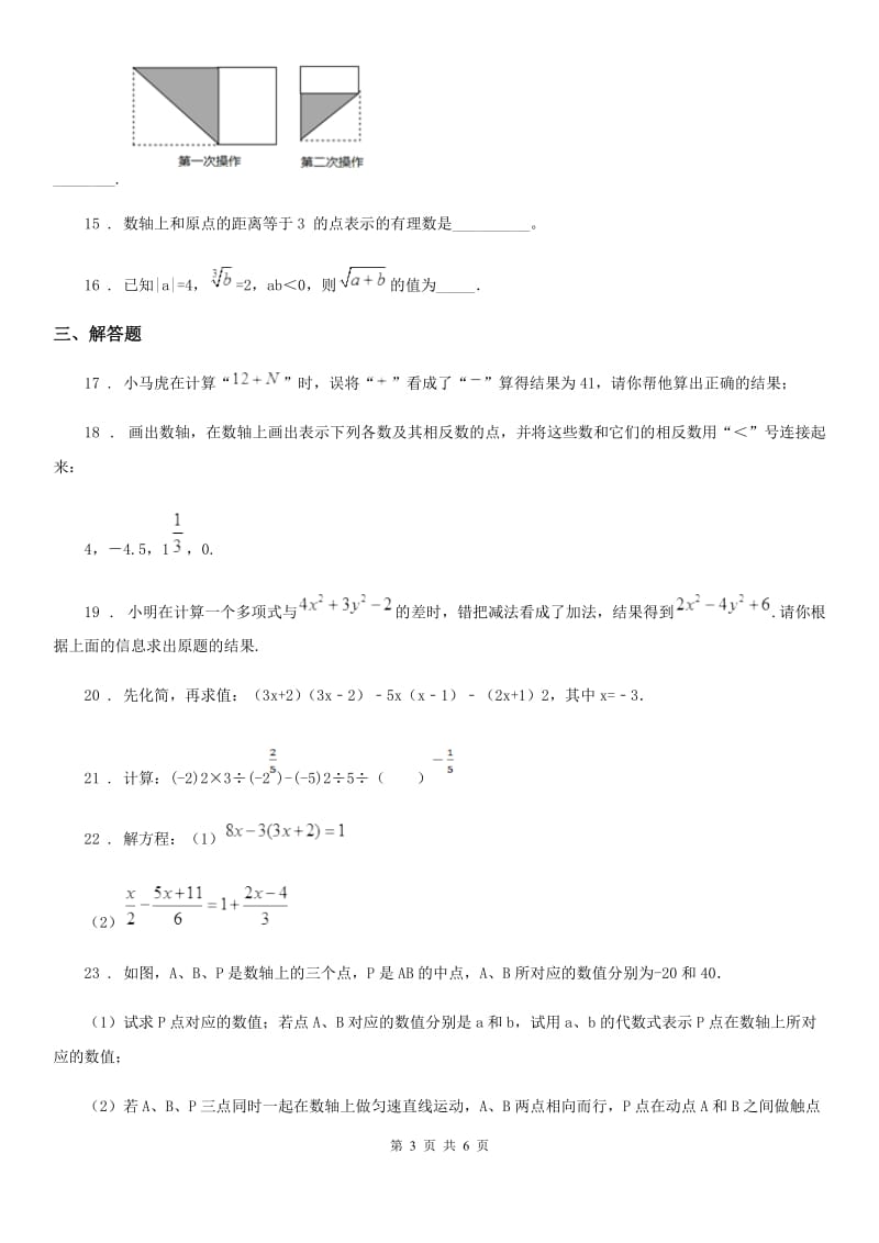 人教版七年级12月学业水平检测数学试题_第3页