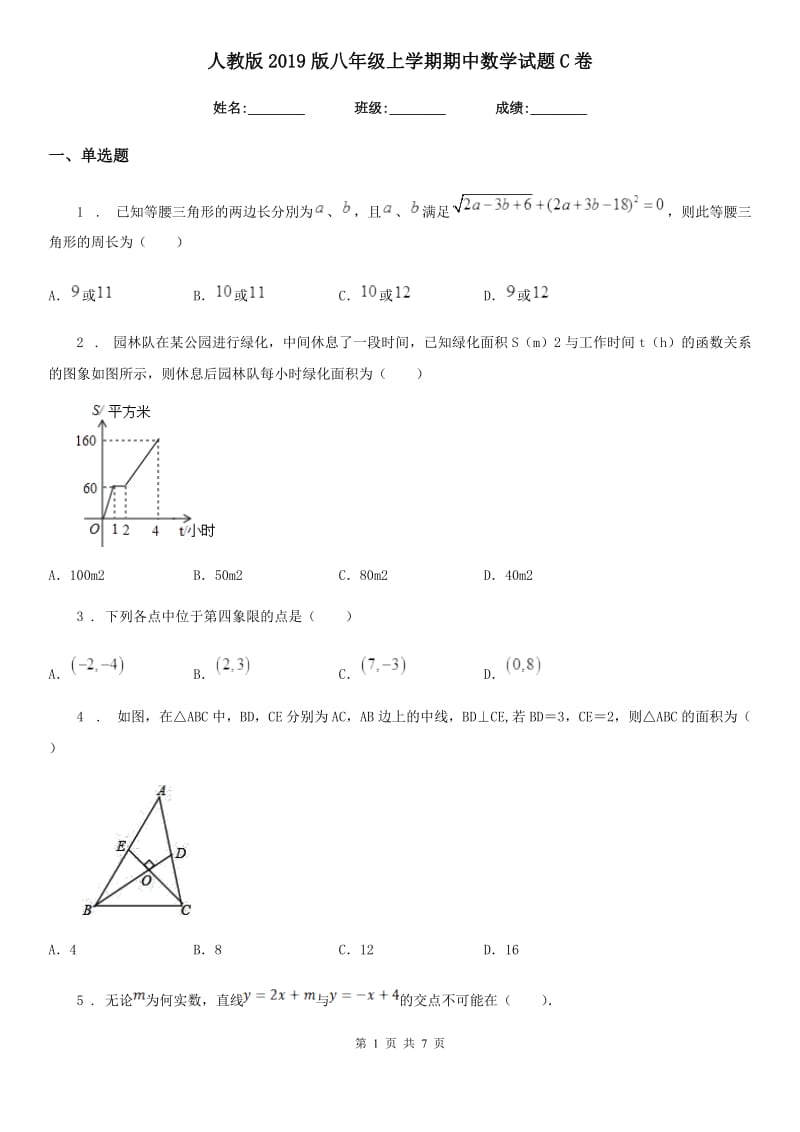 人教版2019版八年级上学期期中数学试题C卷(练习)_第1页