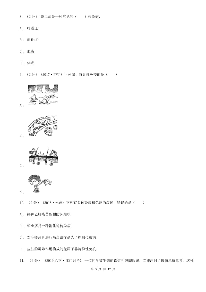 济南版中考生物专题27 传染病与免疫_第3页