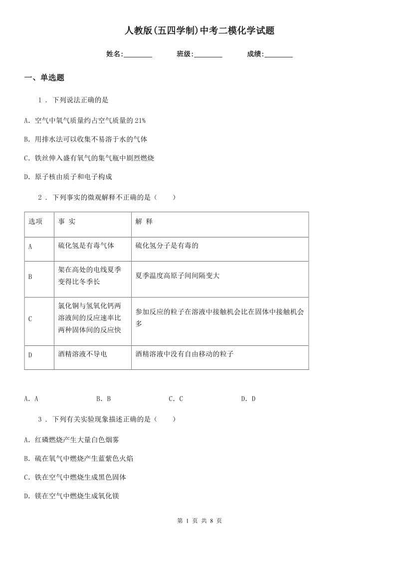 人教版(五四学制)中考二模化学试题（模拟）_第1页