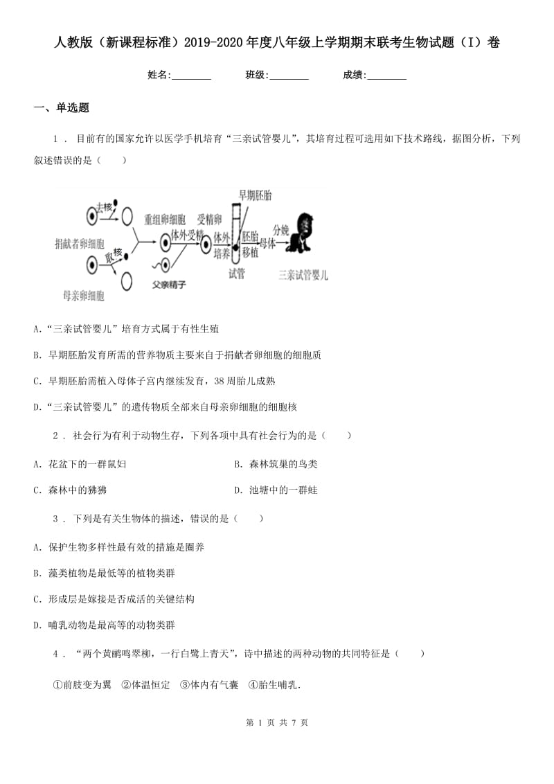 人教版（新课程标准）2019-2020年度八年级上学期期末联考生物试题（I）卷_第1页