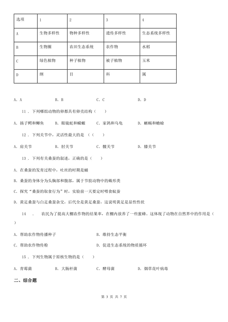 人教版（新课程标准）2019-2020年度八年级上学期期末联考生物试题（I）卷_第3页