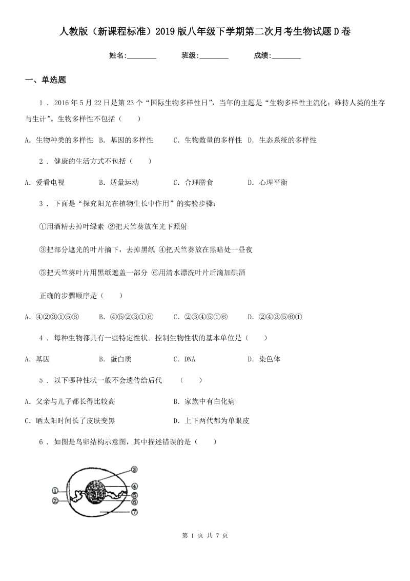 人教版（新课程标准）2019版八年级下学期第二次月考生物试题D卷_第1页