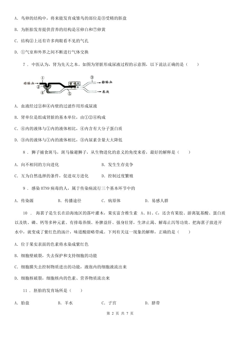 人教版（新课程标准）2019版八年级下学期第二次月考生物试题D卷_第2页