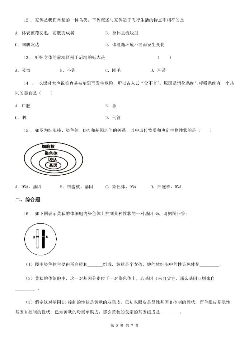 人教版（新课程标准）2019版八年级下学期第二次月考生物试题D卷_第3页