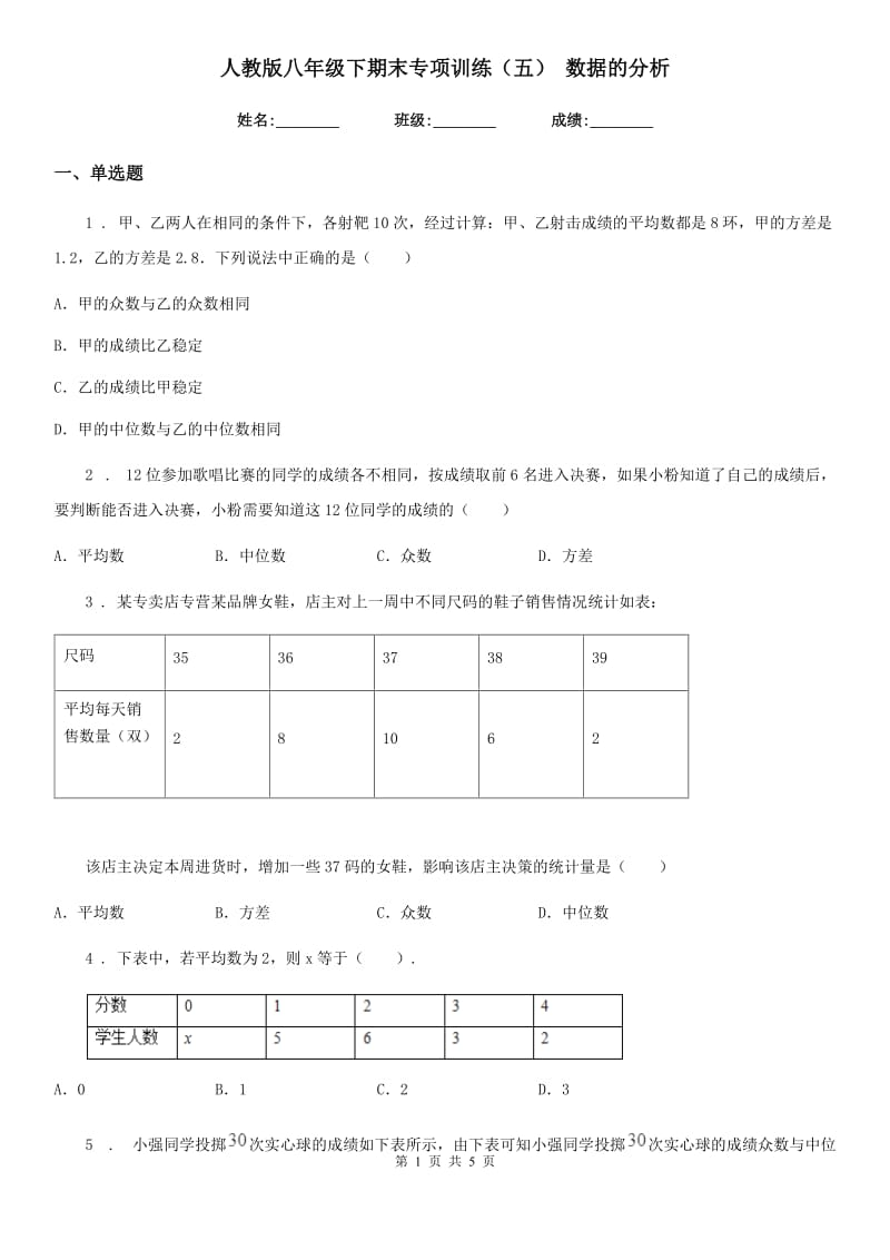 人教版八年级数学下期末专项训练（五） 数据的分析_第1页