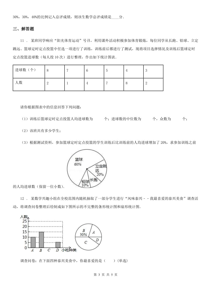 人教版八年级数学下期末专项训练（五） 数据的分析_第3页