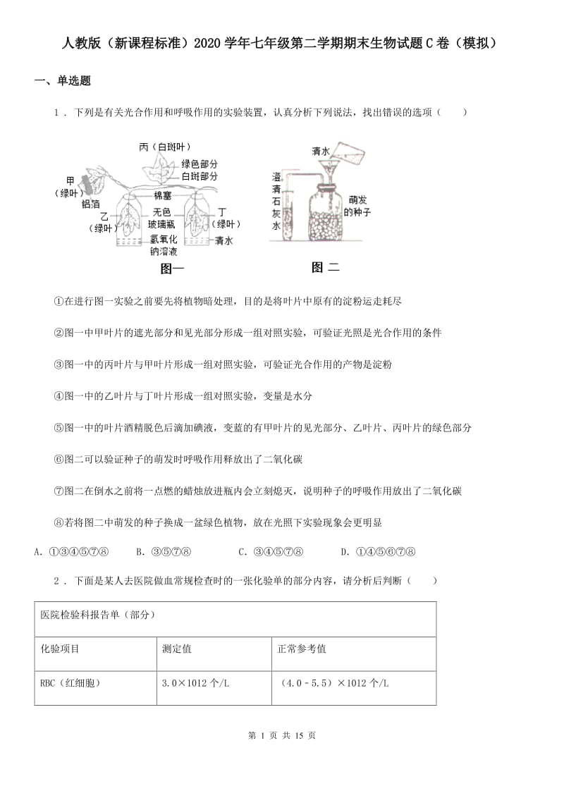 人教版（新课程标准）2020学年七年级第二学期期末生物试题C卷（模拟）_第1页