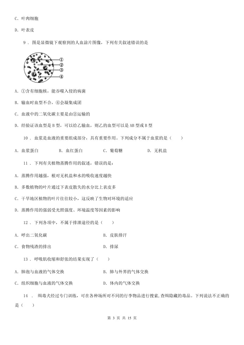 人教版（新课程标准）2020学年七年级第二学期期末生物试题C卷（模拟）_第3页