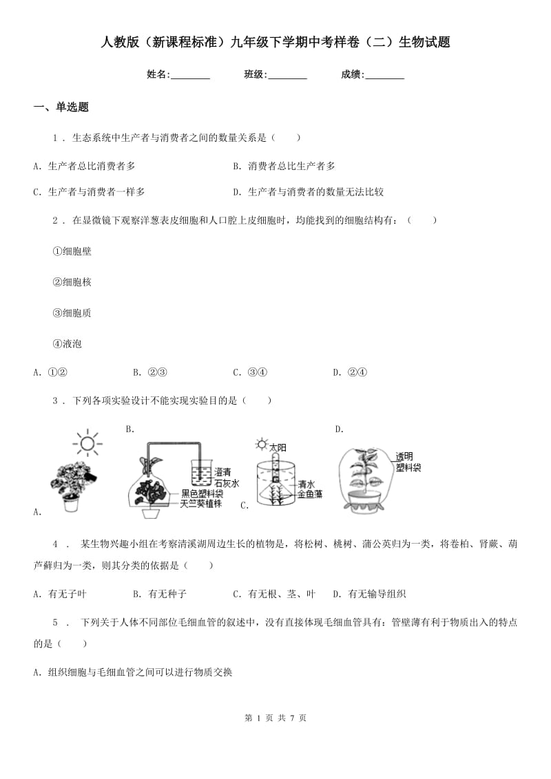 人教版（新课程标准）九年级下学期中考样卷（二）生物试题_第1页