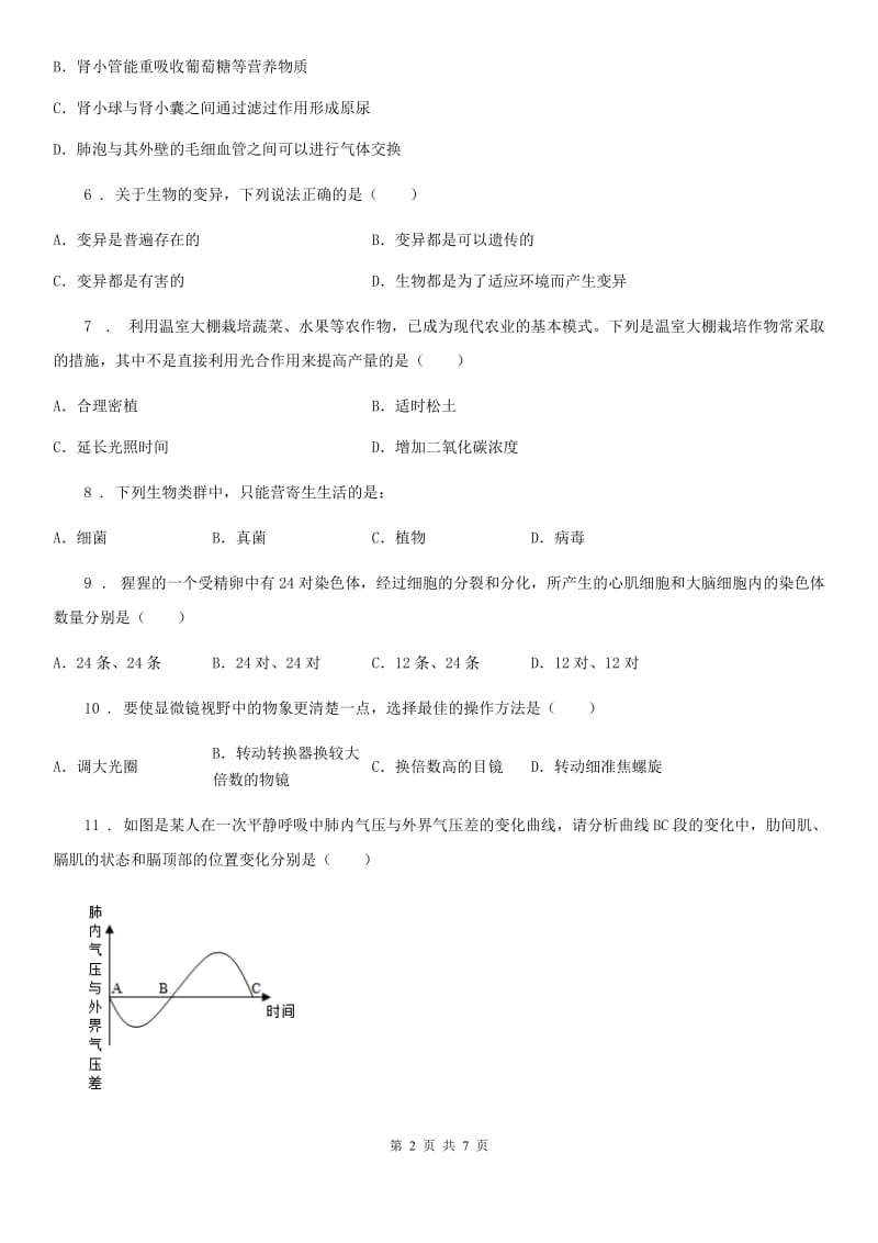 人教版（新课程标准）九年级下学期中考样卷（二）生物试题_第2页