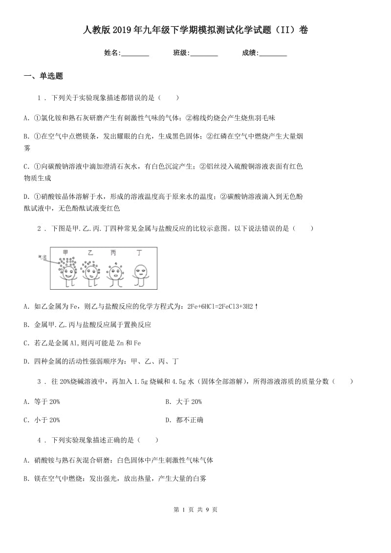 人教版2019年九年级下学期模拟测试化学试题（II）卷_第1页