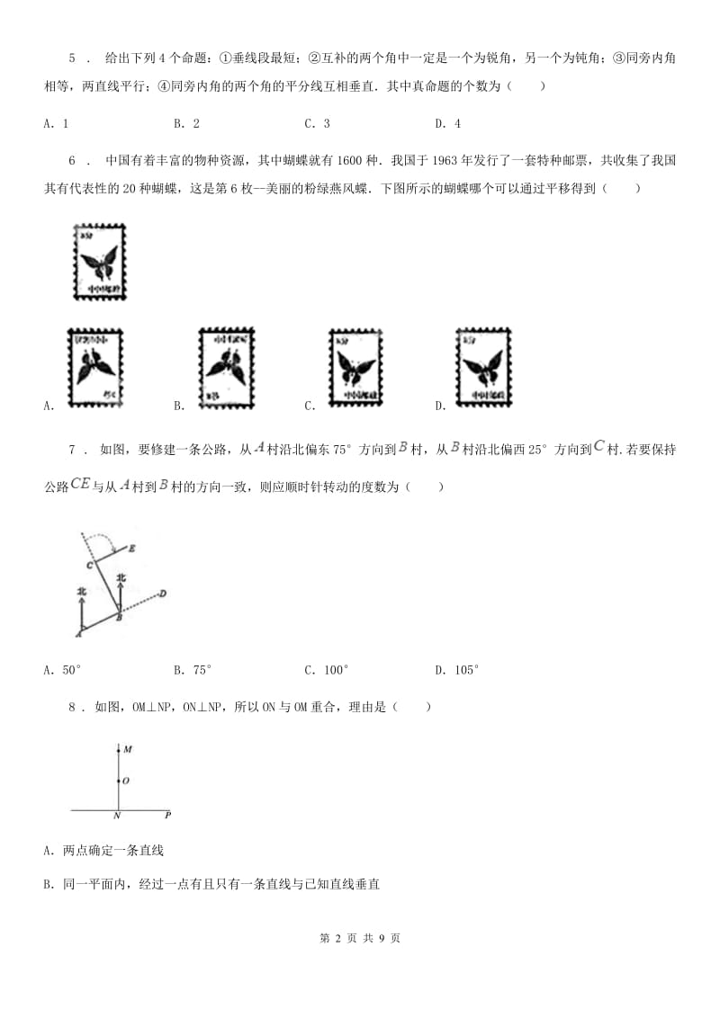 人教版七年级数学下册 第五章 相交线与平行线练习题_第2页