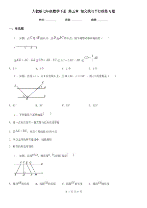 人教版七年級(jí)數(shù)學(xué)下冊(cè) 第五章 相交線與平行線練習(xí)題