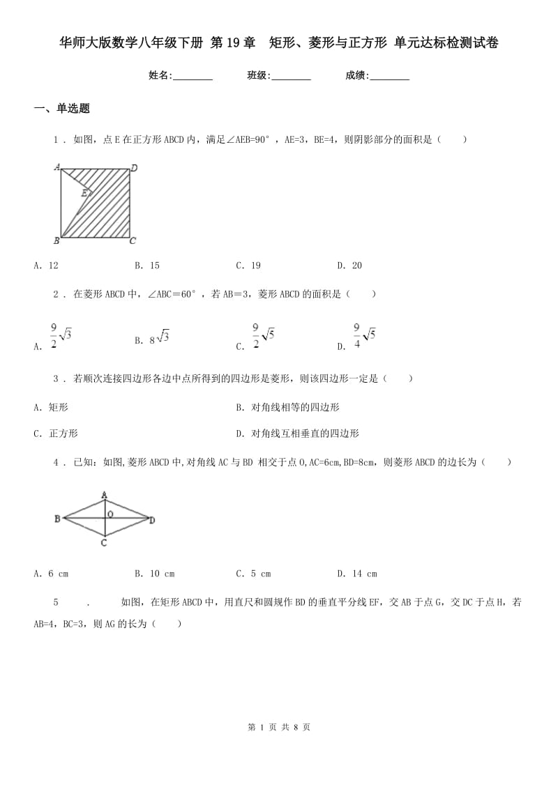 华师大版数学八年级下册 第19章　矩形、菱形与正方形 单元达标检测试卷_第1页