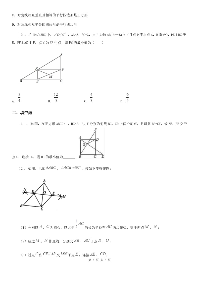 华师大版数学八年级下册 第19章　矩形、菱形与正方形 单元达标检测试卷_第3页