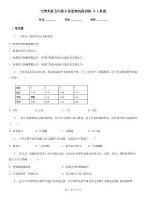 北師大版七年級下冊生物鞏固訓練 9.1血液