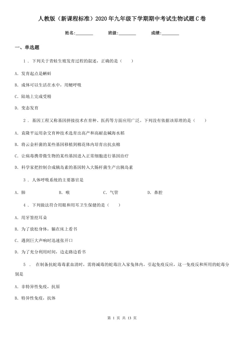 人教版（新课程标准）2020年九年级下学期期中考试生物试题C卷_第1页